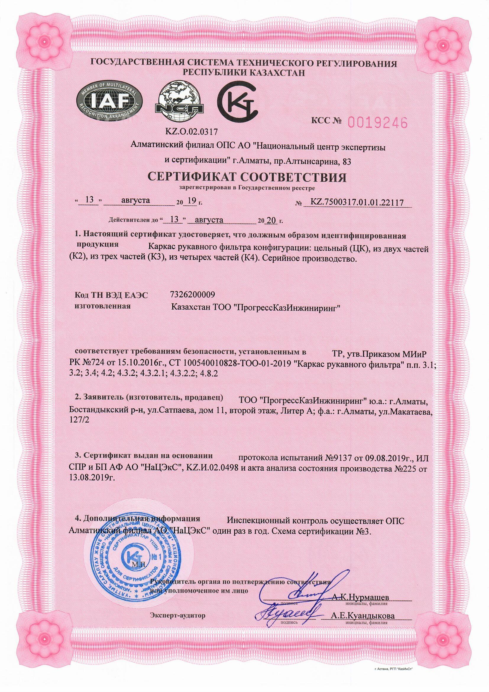 Сертификат соответствия на каркас для рукавного фильтра